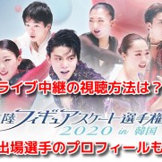 四大陸フィギュアスケート選手権2020　女子ショート　ライブ中継無料動画見逃し配信